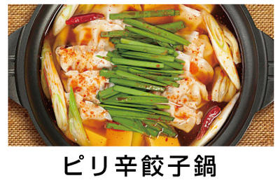 ピリ辛餃子鍋