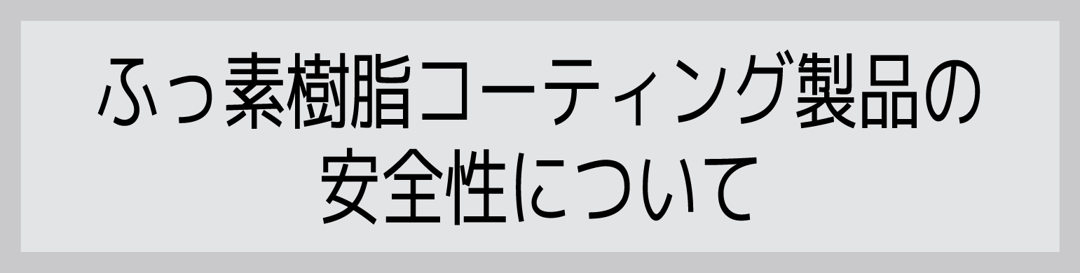 ふっ素樹脂コーティング製品の安全性について