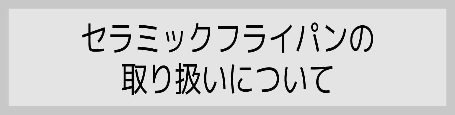 セラミックフライパンの取り扱いについて
