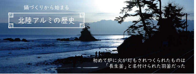 鍋づくりから始まる北陸アルミの歴史