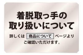 着脱取っ手の取り扱いについて